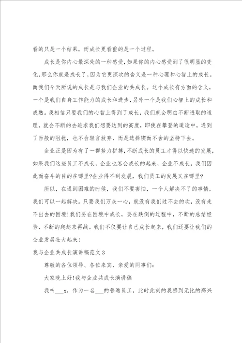 我与企业共成长演讲稿范文老员工我与企业共成长演讲稿范文优质篇