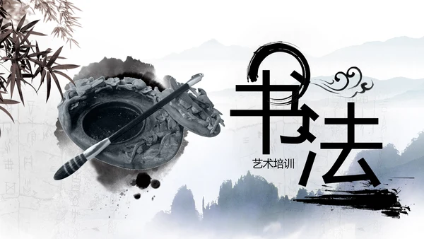 大气书法艺术培训水墨动态PPT模板