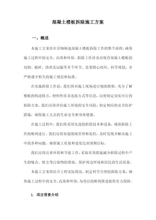 混凝土楼板拆除施工方案.docx