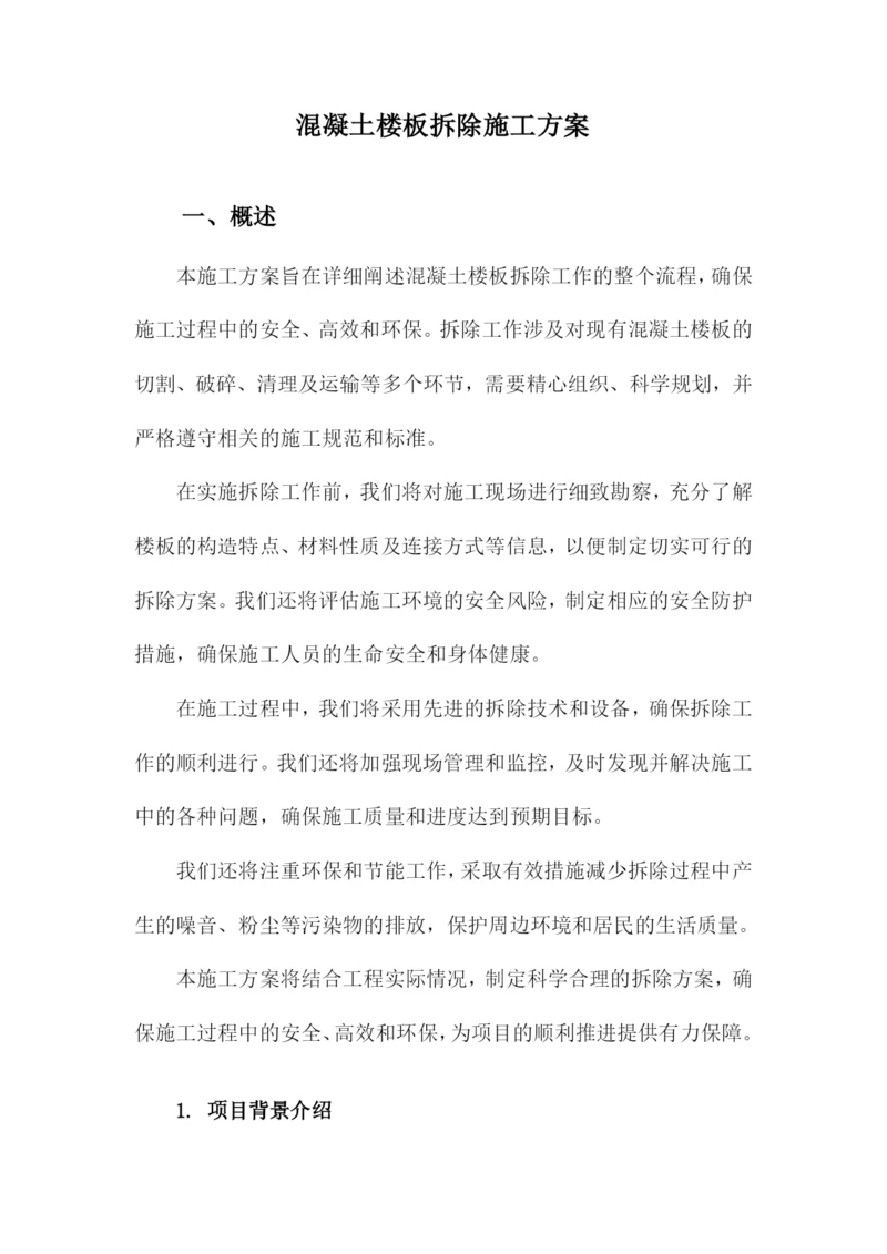 混凝土楼板拆除施工方案.docx