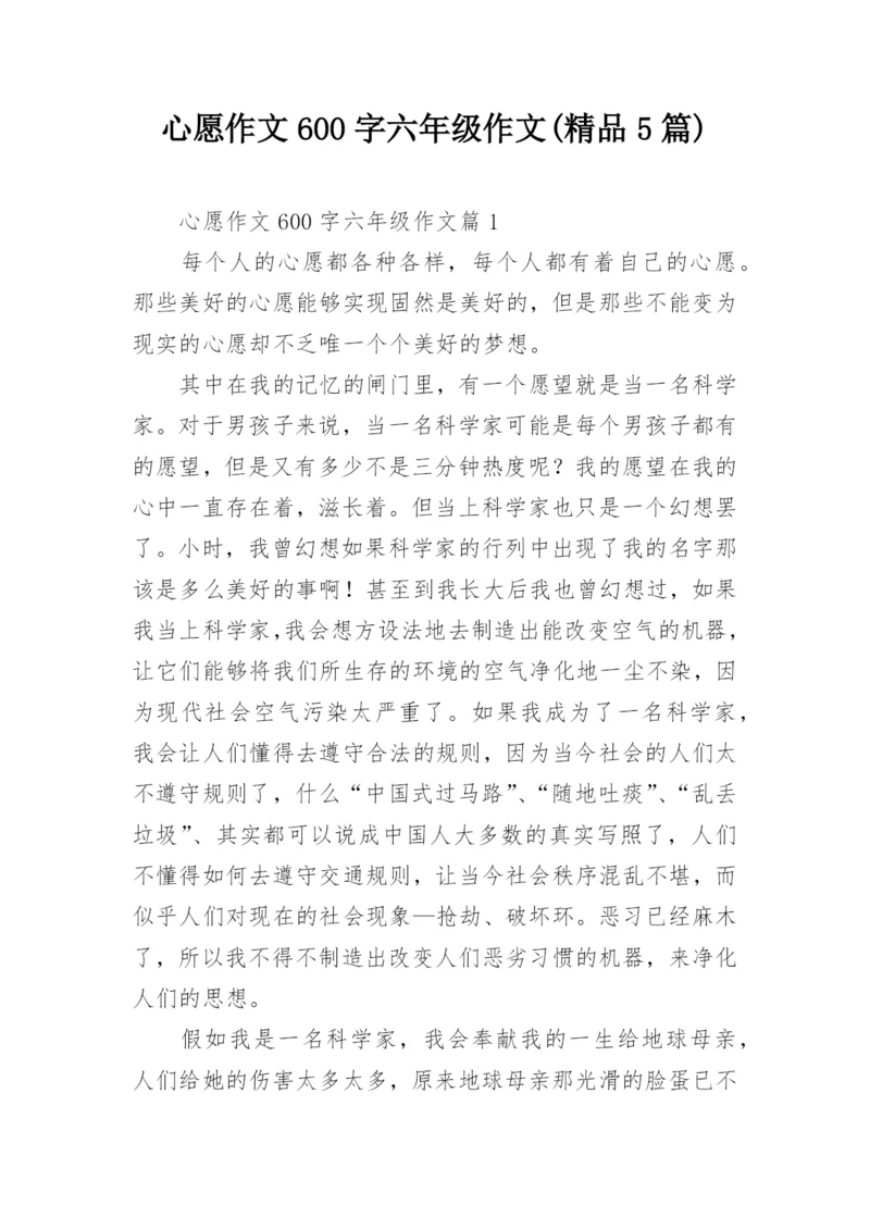 心愿作文600字六年级作文(精品5篇).docx