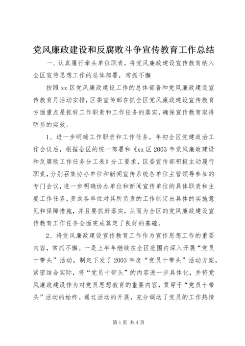 党风廉政建设和反腐败斗争宣传教育工作总结.docx