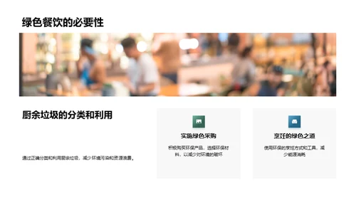 厨房绿色革命