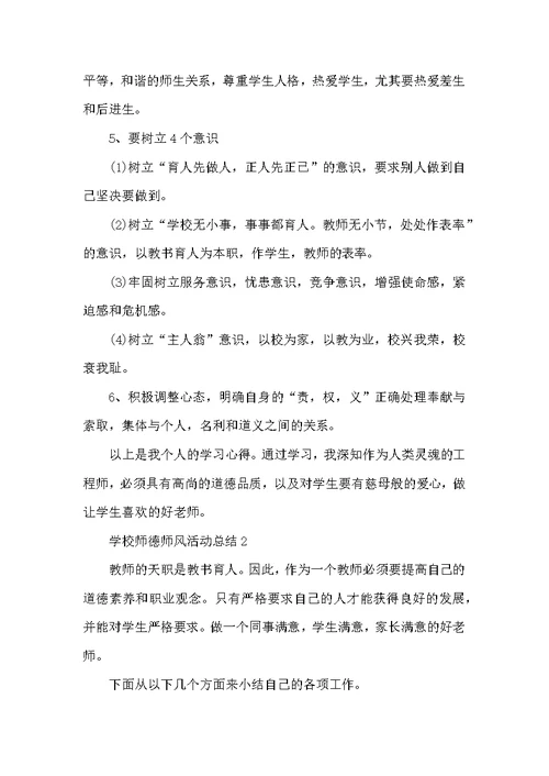 学校开展师德师风活动总结