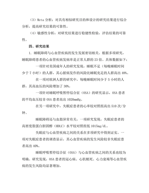睡眠障碍对心血管健康的影响研究