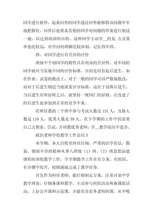 202 年政治老师学校教学工作总结例文