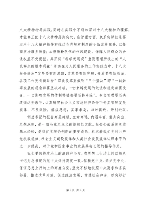 学习十八大报告心得体会 (17).docx
