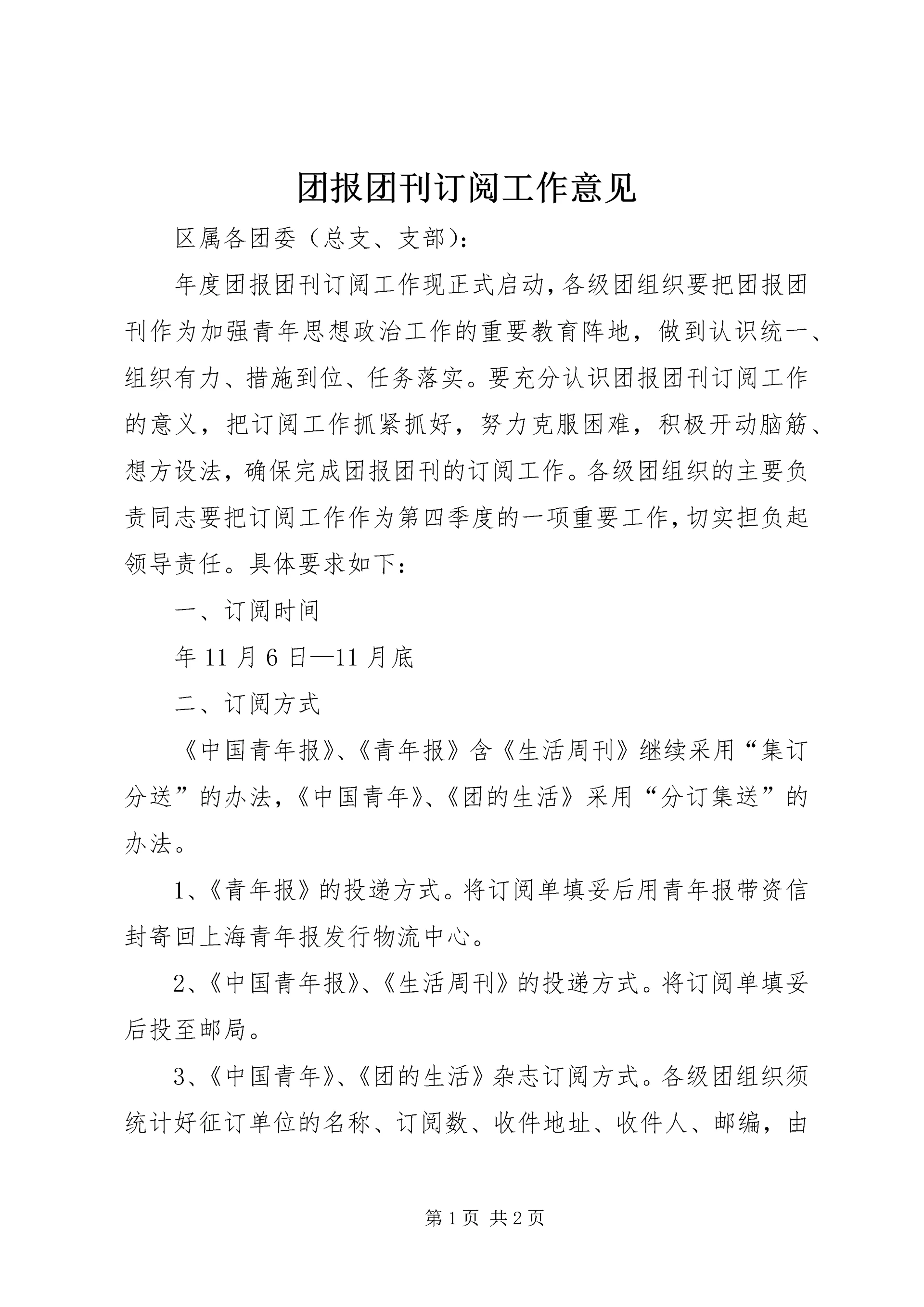 团报团刊订阅工作意见.docx