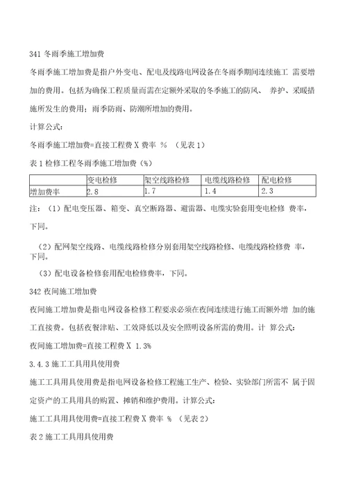 江苏电力公司配电设备检修项目预算费用构成及计算标准