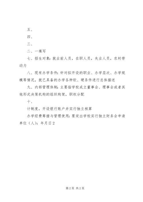 学校筹设申办报告1 (3).docx