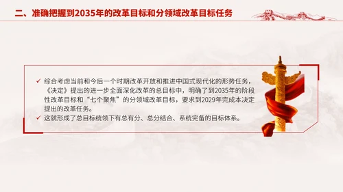 深入学习二十届三中全会进一步全面深化改革的总目标专题党课PPT