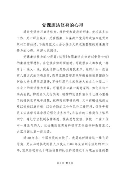 党课廉洁修身的心得.docx