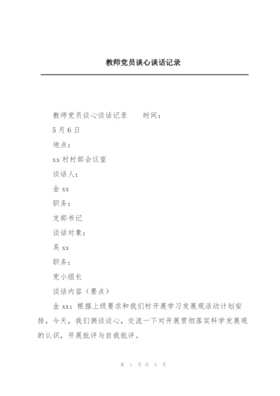 教师党员谈心谈话记录.docx