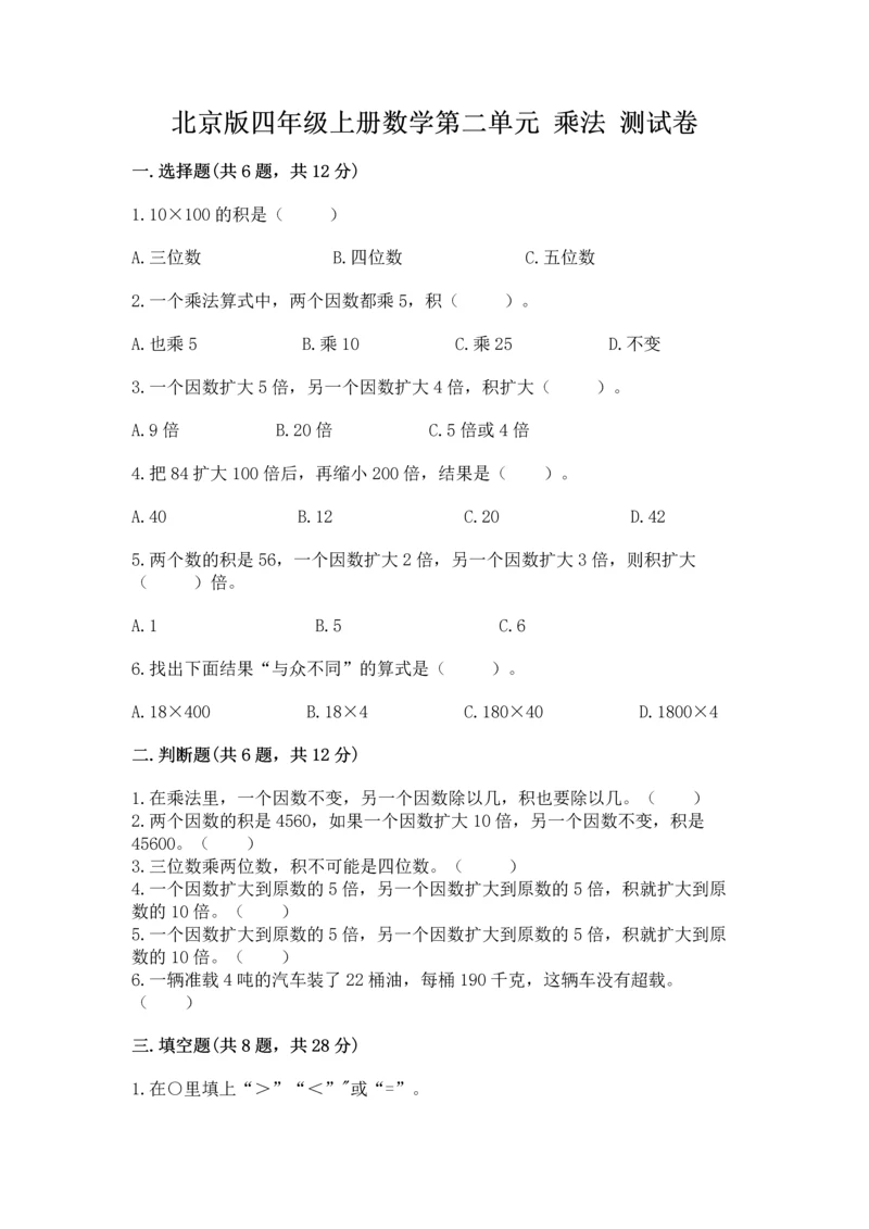 北京版四年级上册数学第二单元 乘法 测试卷及完整答案（典优）.docx