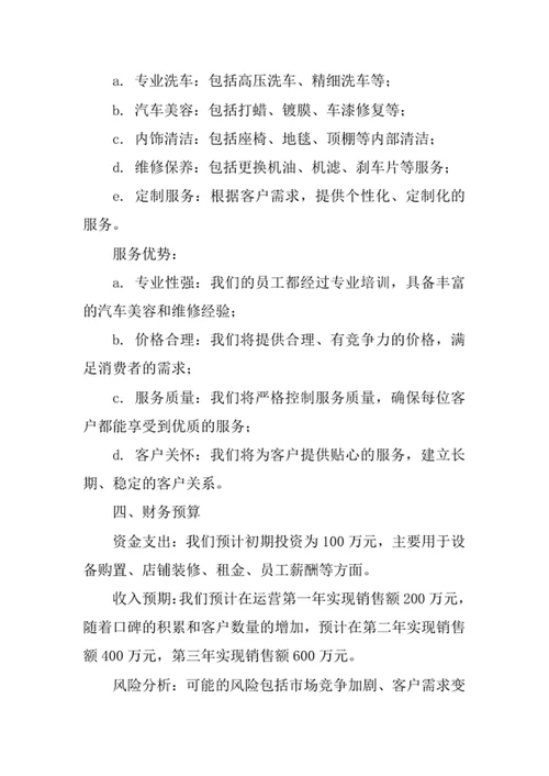 汽车美容店创业计划书