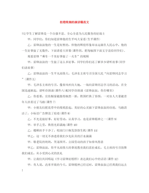 精编之拒绝吸烟的演讲稿范文.docx