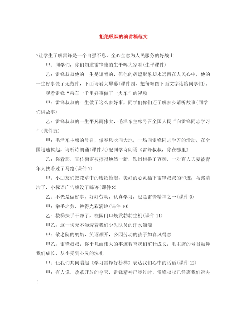 精编之拒绝吸烟的演讲稿范文.docx