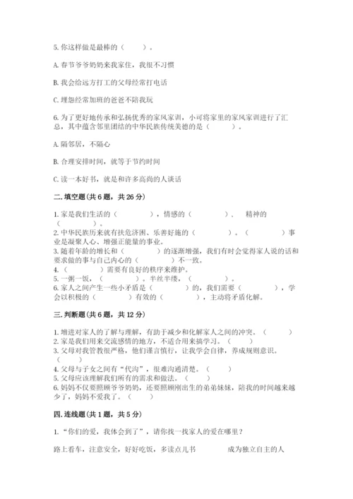 部编版道德与法治五年级下册第一单元《我们是一家人》测试卷附参考答案（考试直接用）.docx
