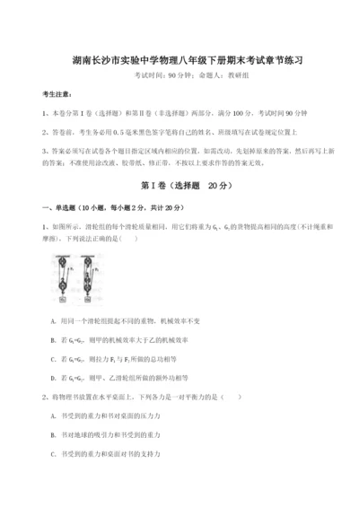 强化训练湖南长沙市实验中学物理八年级下册期末考试章节练习练习题（解析版）.docx