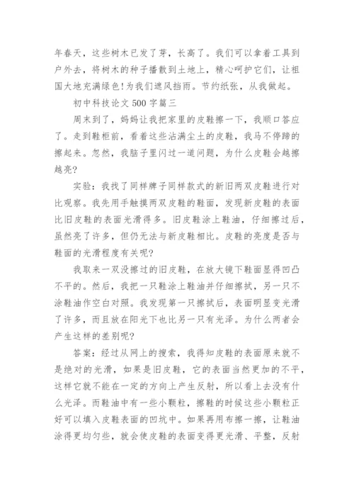初中科技论文500字.docx