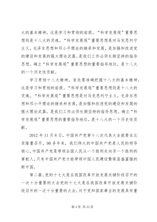 党的十八大是在我国改革发展关键阶段召开的一次十分重要的大会.docx