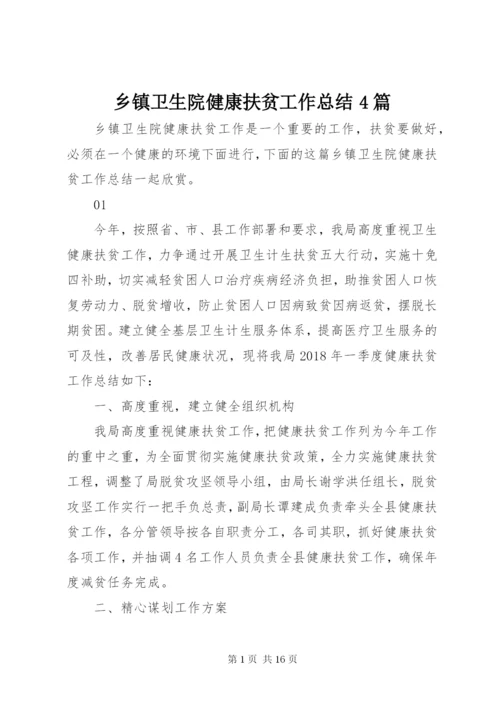 乡镇卫生院健康扶贫工作总结4篇.docx
