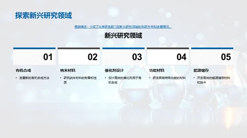 化学领域研发探索