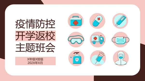 疫情防控返校防疫主题班会PPT