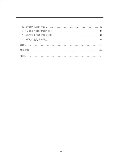 高校学生理财方式偏好分析基于武汉高校的实证分析word论文