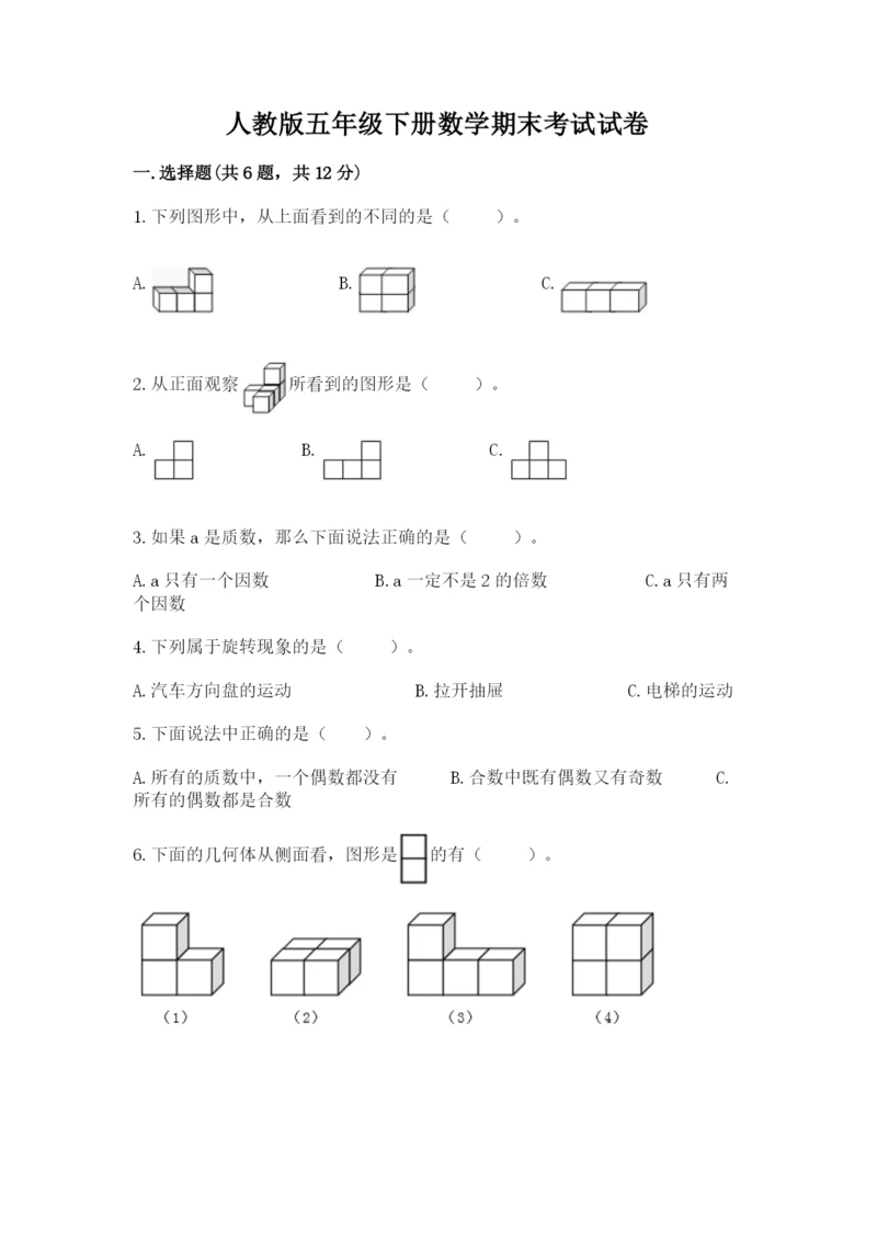 人教版五年级下册数学期末考试试卷含答案（预热题）.docx