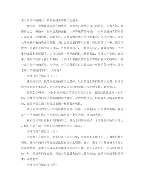 精编之老师自我介绍范文4篇.docx