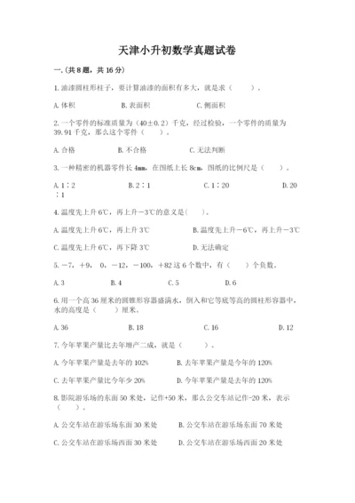 天津小升初数学真题试卷含答案【研优卷】.docx