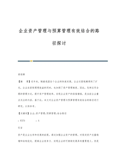 企业资产管理与预算管理有效结合的路径探讨.docx