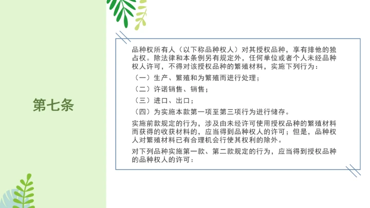 普法全文学习2025年4月新修订《中华人民共和国植物新品种保护条例》PPT课件