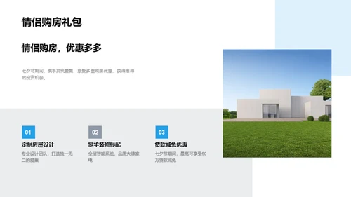 七夕购房，筑爱之巢