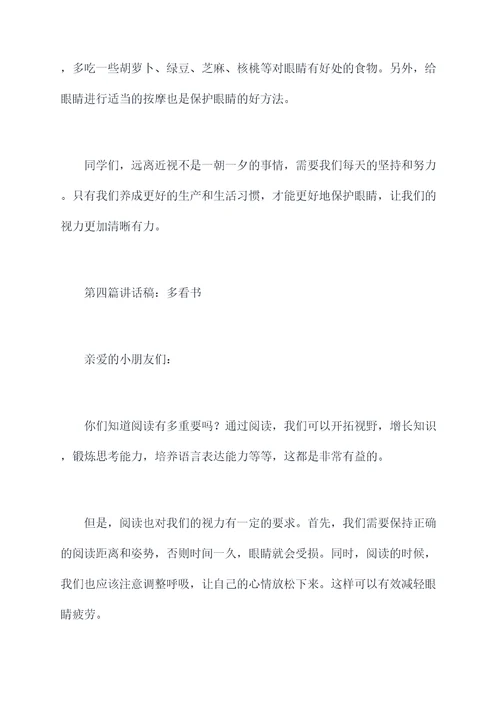小学保护我们的眼睛讲话稿