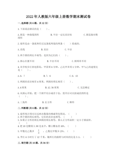 2022年人教版六年级上册数学期末测试卷及1套参考答案.docx