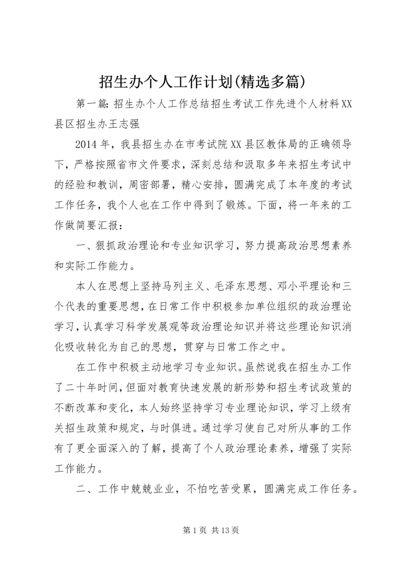 招生办个人工作计划(精选多篇) (2).docx