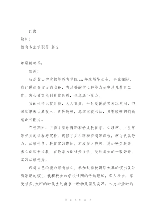 教育专业求职信范文汇总七篇.docx