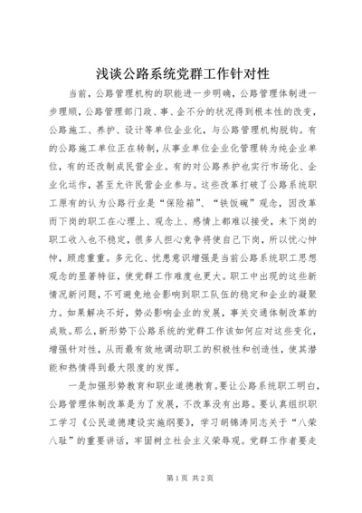 浅谈公路系统党群工作针对性 (5).docx