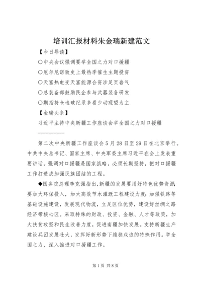 培训汇报材料朱金瑞新建范文 (4).docx