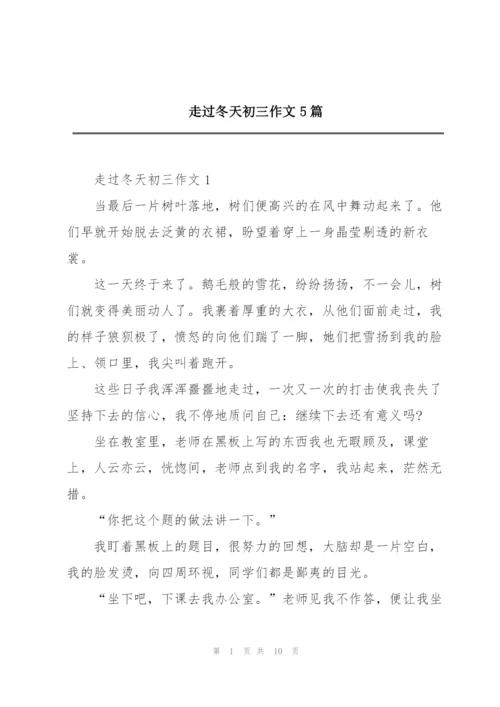 走过冬天初三作文5篇.docx
