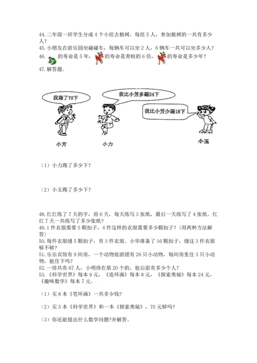 二年级上册数学应用题100道及完整答案【名师系列】.docx