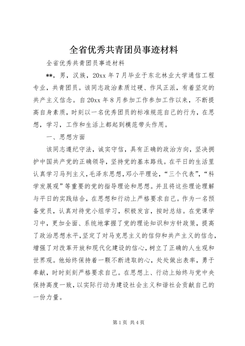 全省优秀共青团员事迹材料.docx