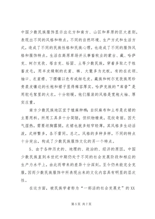 少数民族服饰调研报告 (4).docx