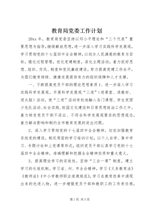 教育局党委工作计划.docx