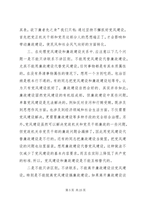 深刻认识党风建设和廉政建设的关系.docx
