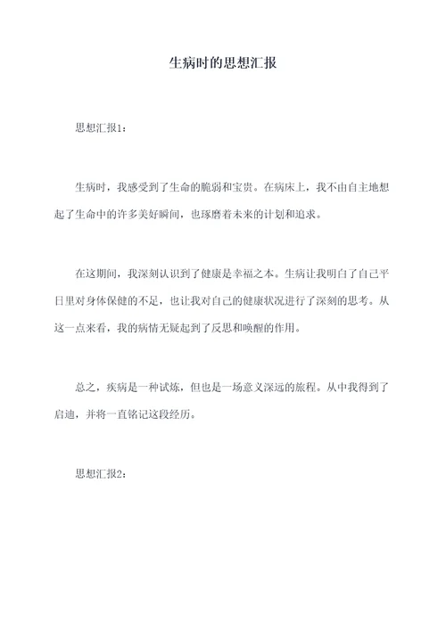 生病时的思想汇报