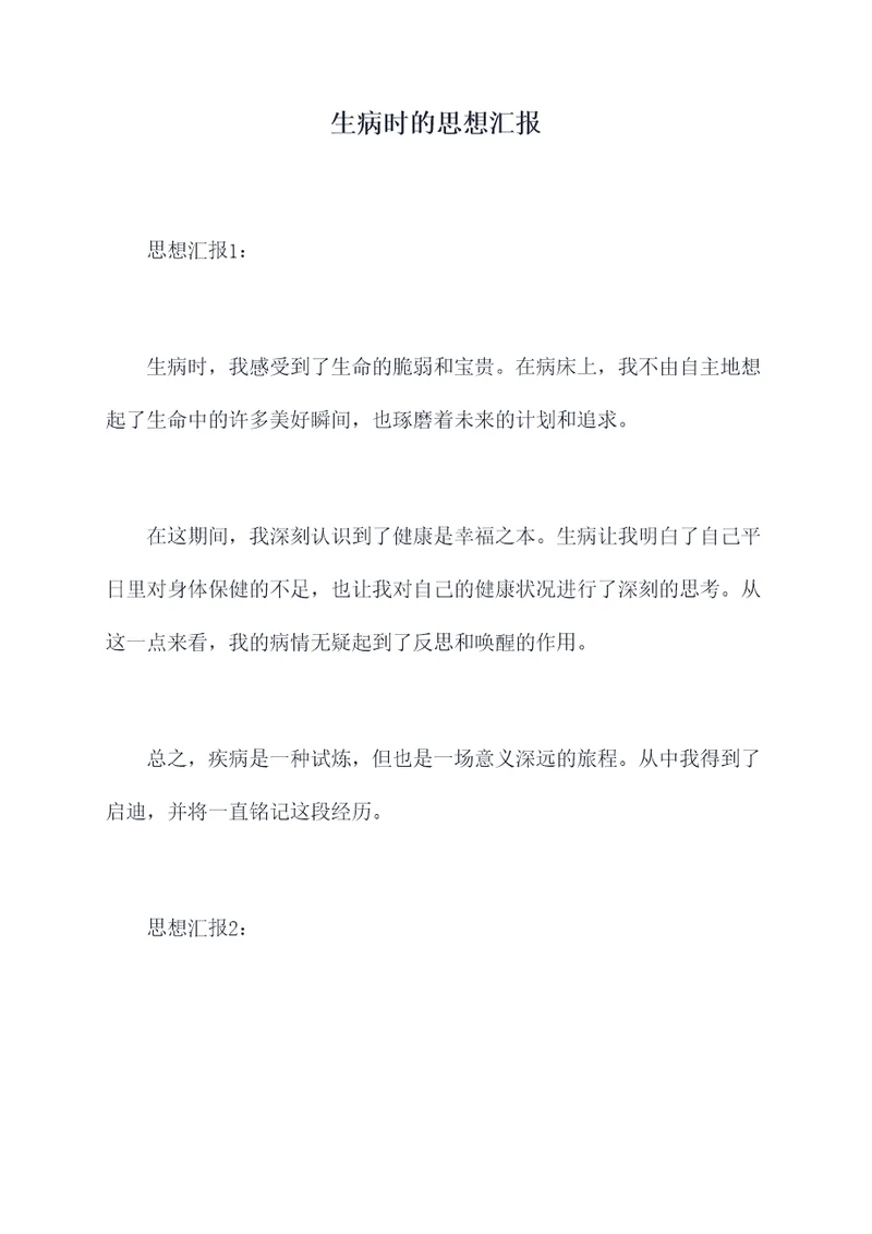 生病时的思想汇报