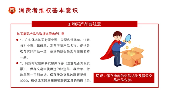 诚信护航315国际消费者权益日介绍PPT模板